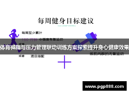 体育减脂与压力管理联动训练方案探索提升身心健康效果