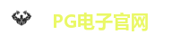 PG娱乐城|PG电子官方网站|PG娱乐|PG电子游戏